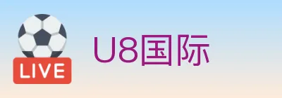 U8国际 Logo